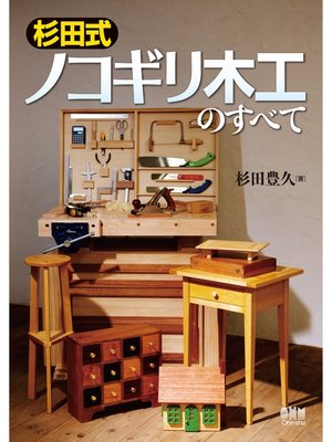 cover image of 杉田式ノコギリ木工のすべて